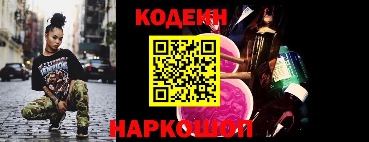 Codein Purple Drank  Вход с VPN  Кстово  Codein Purple Drank 